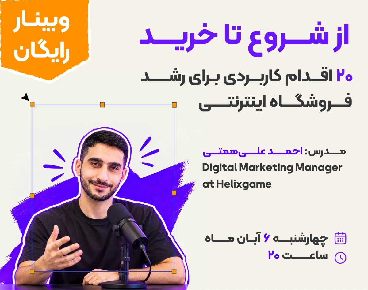 وبینار از شروع تا خرید | 20 اقدام کاربردی برای رشد فروشگاه اینترنتی
