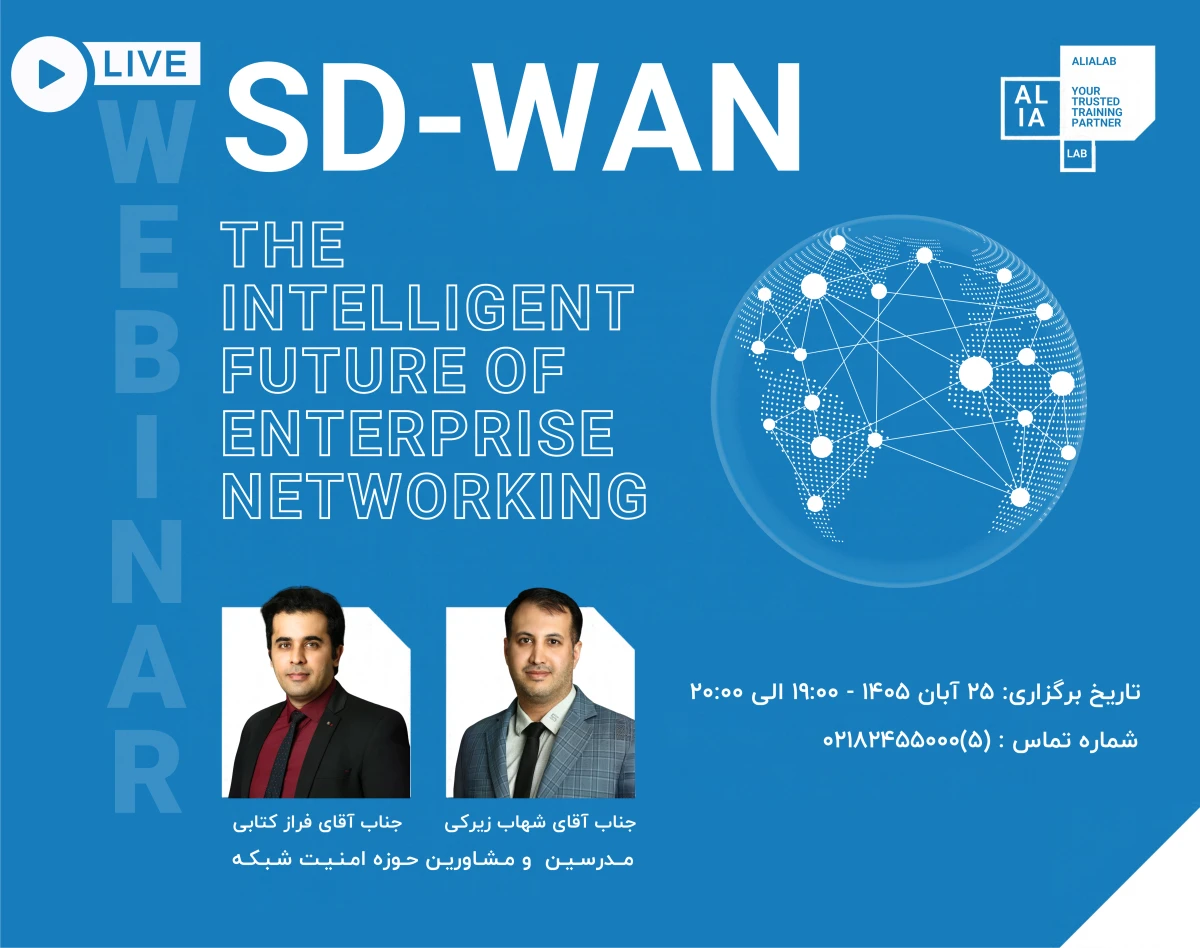 وبینار  رایگان SD-WAN: آینده هوشمند شبکه های گسترده سازمانی