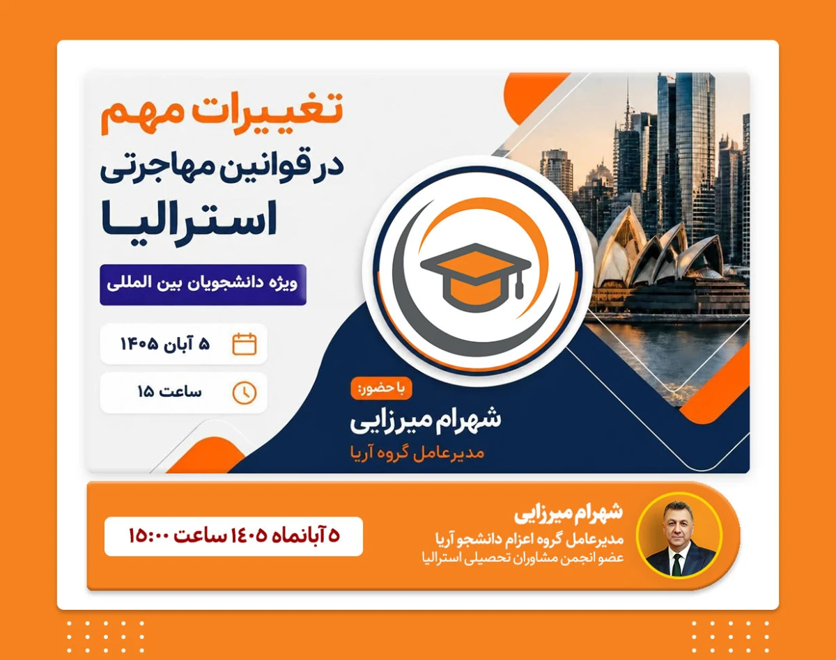 وبینار تغییرات مهم در قوانین مهاجرتی استرالیا ویژه دانشجویان بین المللی