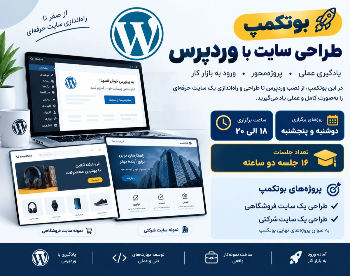 وبینار بوتکمپ صفر تا صد طراحی سایت با وردپرس مهر ماه