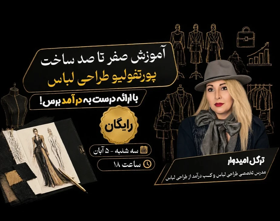 وبینار آموزش ساخت پورتفولیوی طراحی لباس ( کلید ورود طراحان لباس به بازار کار و درآمدزایی )