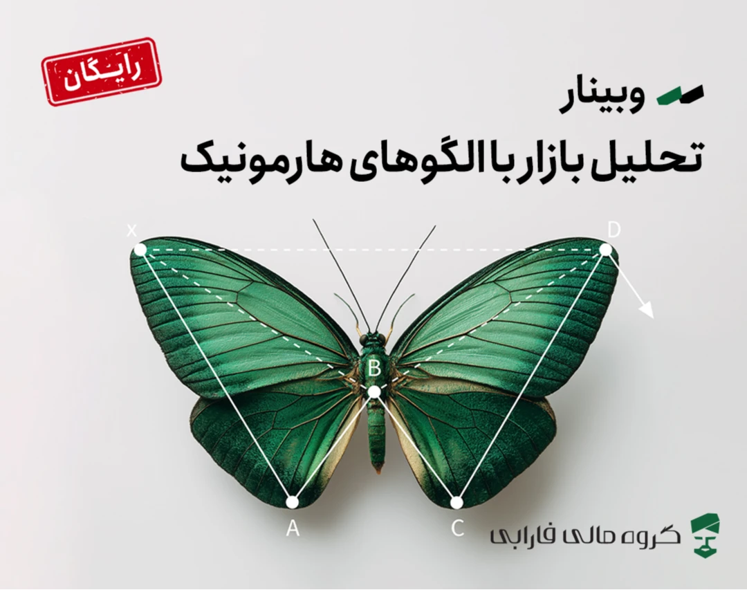 وبینار تحلیل بازار با الگوهای هارمونیک