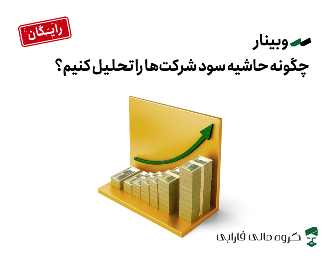 وبینار چگونه حاشیه سود شرکت‌ها را تحلیل کنیم؟