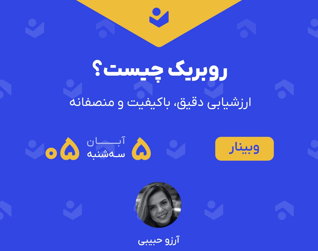 وبینار روبریک چیست؟ (ارزشیابی دقیق، باکیفیت و منصفانه)