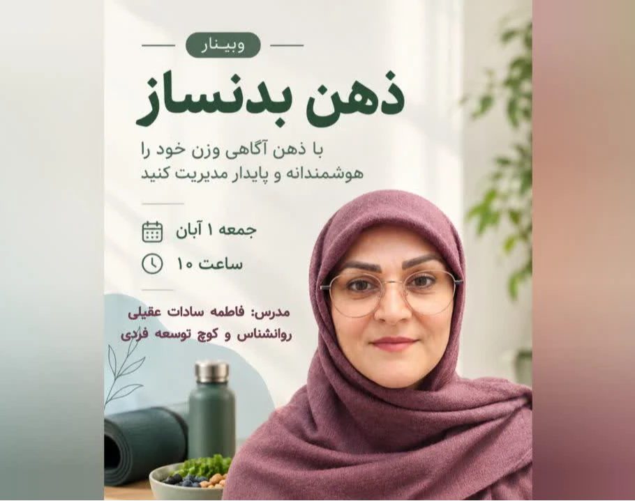 وبینار ذهن بدنساز