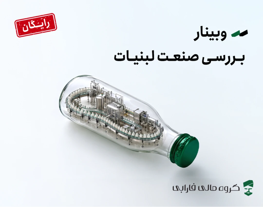وبینار تحلیل صنعت لبنیات