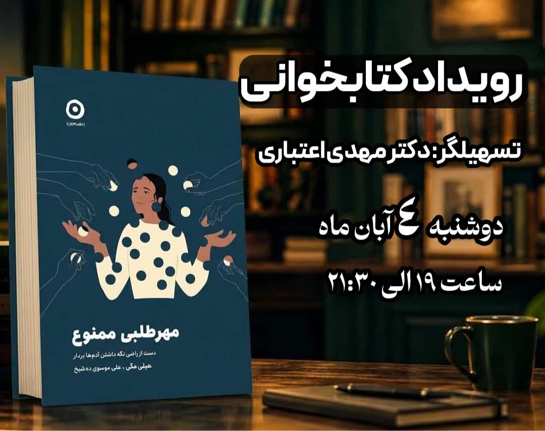 وبینار کتاب مهر طلبی ممنوع