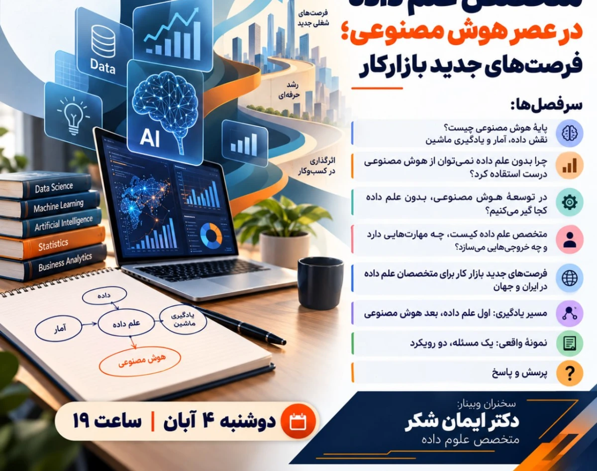 وبینار رایگان "متخصص علم داده در عصر هوش مصنوعی؛ فرصت های جدید بازارکار"