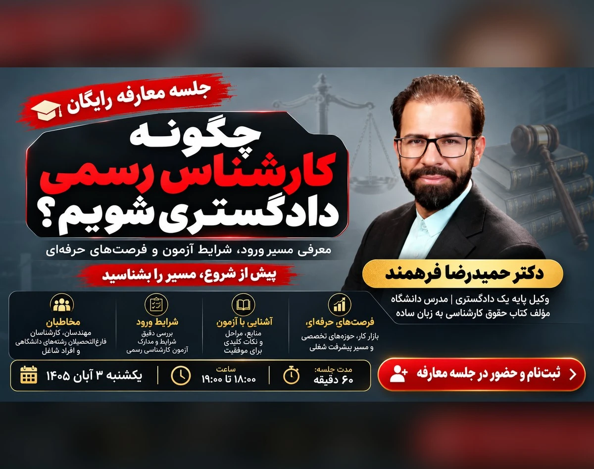 وبینار کارشناس رسمی دادگستری شوید