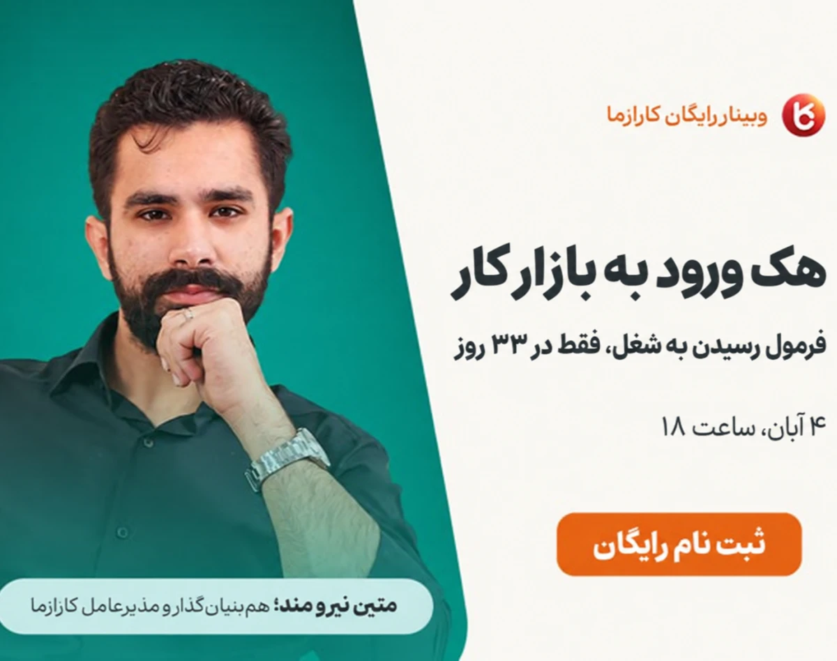 وبینار هک ورود به بازار کار