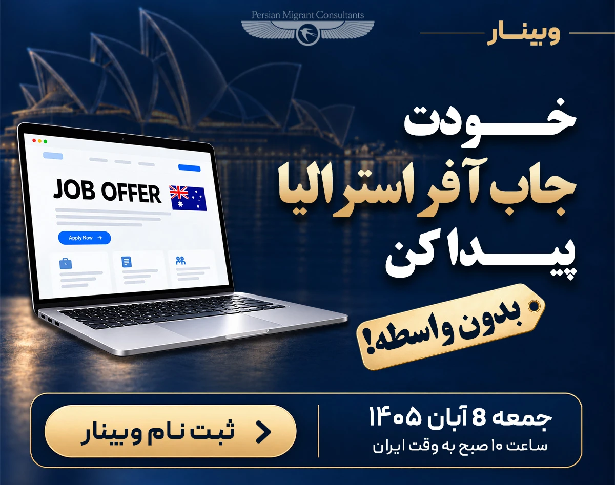 وبینار جاب آفر استرالیا؛ بدون واسطه!