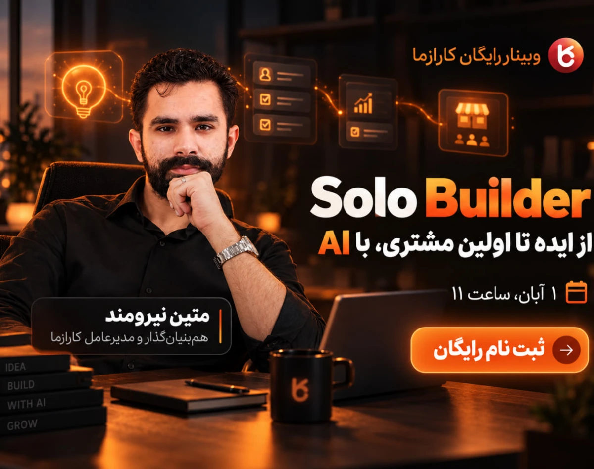 وبینار Solo Builder | از ایده تا اولین مشتری، با AI