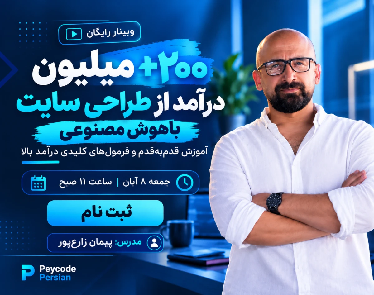 وبینار مسیر واقعی درآمد بالا از طراحی سایت زیر 60 روز