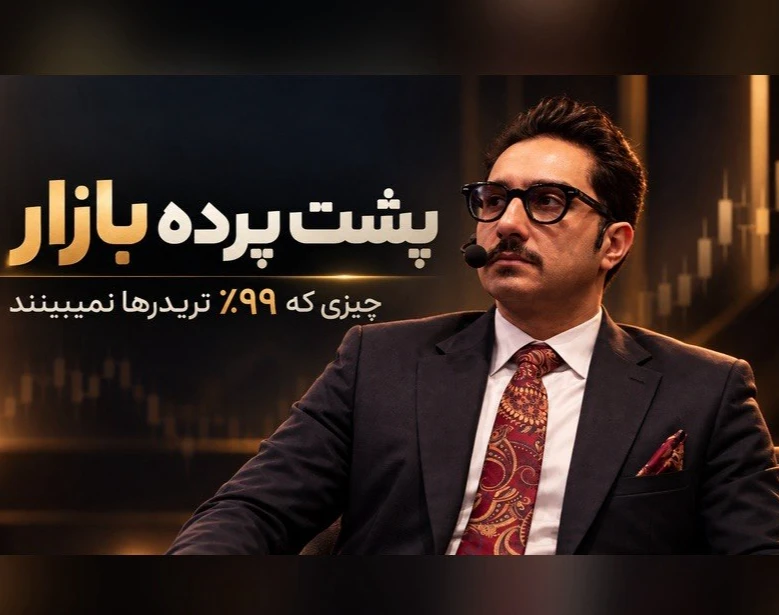 وبینار پشت پرده بازار؛ چیزی که ۹۹٪ تریدرها نمی‌بینند
