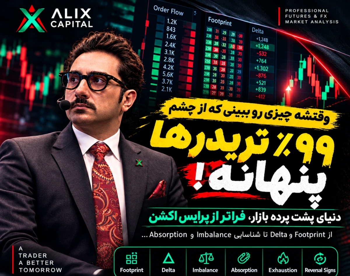 وبینار دنیای پشت پرده بازار؛ فراتر از پرایس اکشن