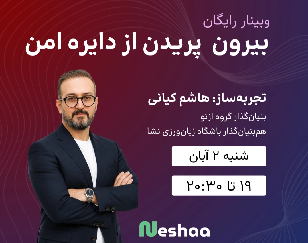 وبینار بیرون پریدن از دایره امن