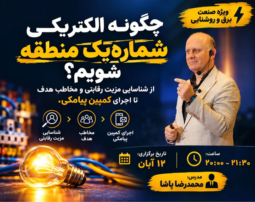 وبینار چگونه الکتریکی شماره‌یک منطقه‌مان شویم؟