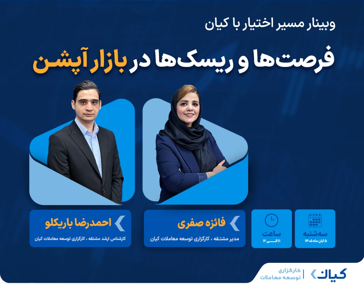 وبینار مسیر اختیار با کیان