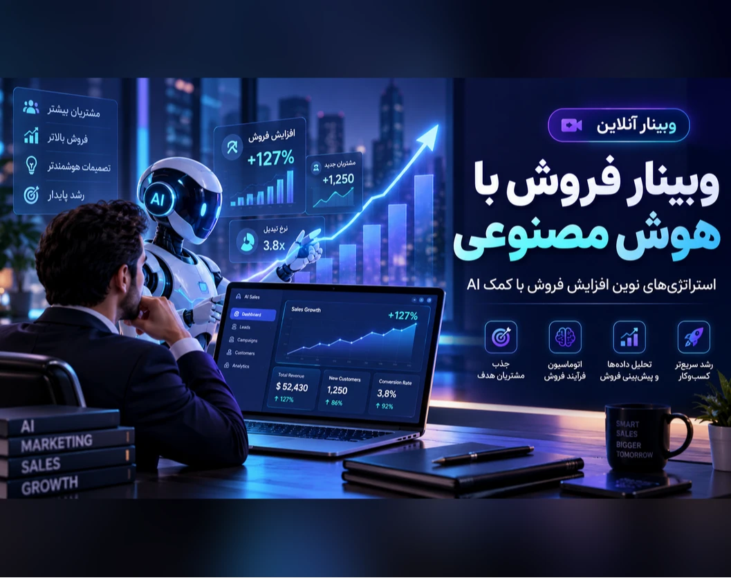 وبینار فروش با هوش مصنوعی