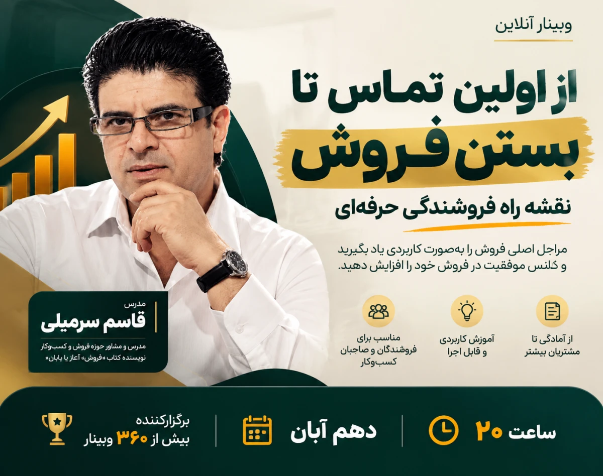 وبینار از اولین تماس تا بستن فروش؛ نقشه راه فروشندگی حرفه‌ای