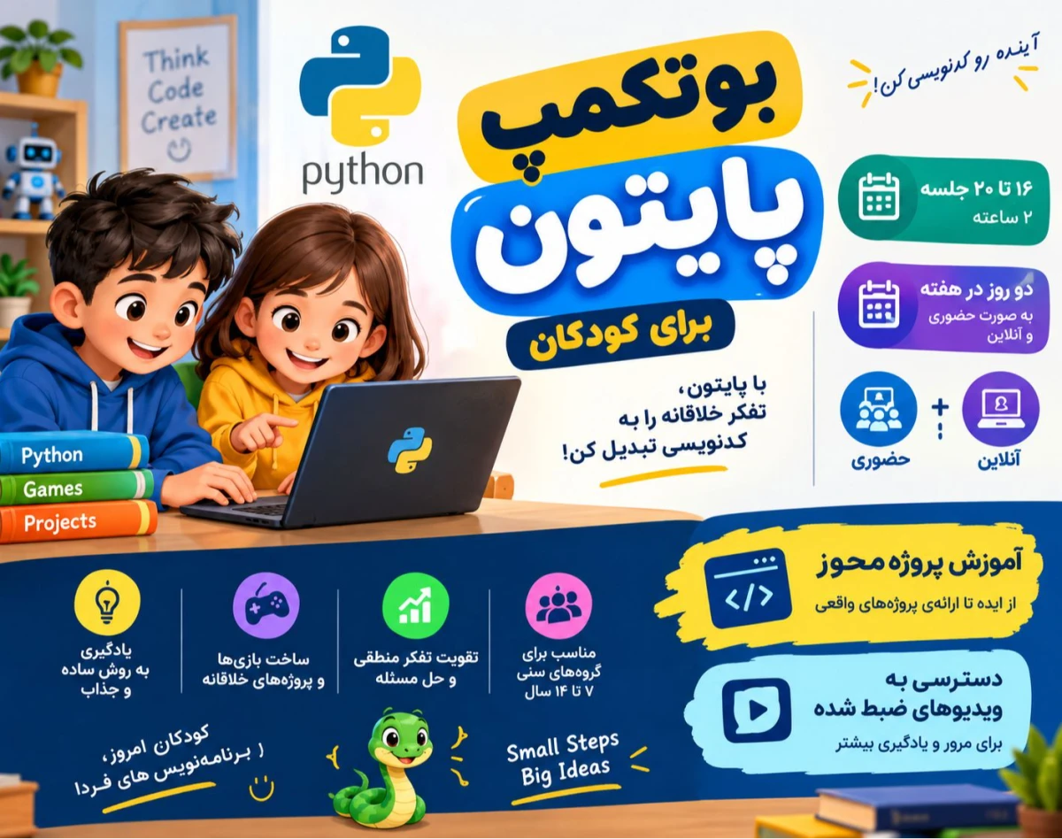 وبینار بوتکمپ برنامه نویسی پایتون کودکان مهرماه
