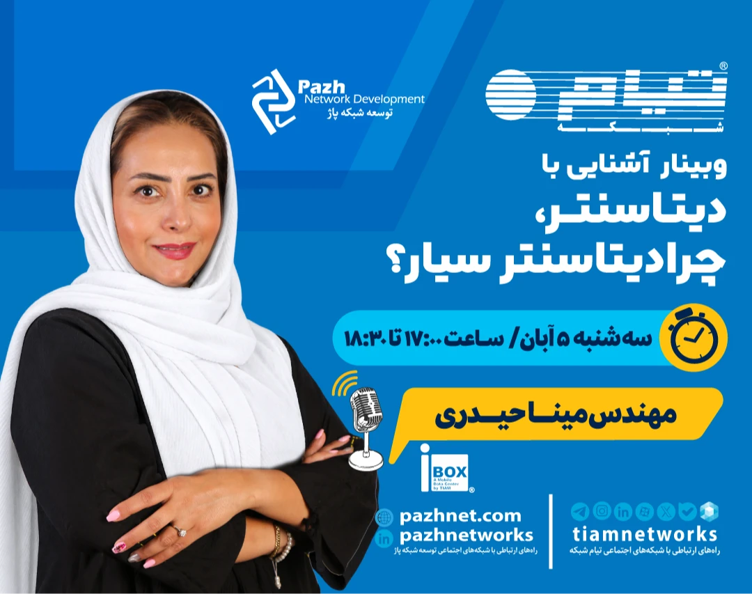 وبینار آشنایی با دیتاسنتر، چرادیتاسنتر سیار؟