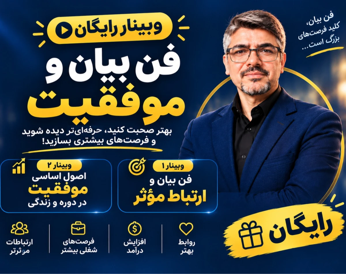 وبینار رایگان فن بیان و ارتباط مؤثر