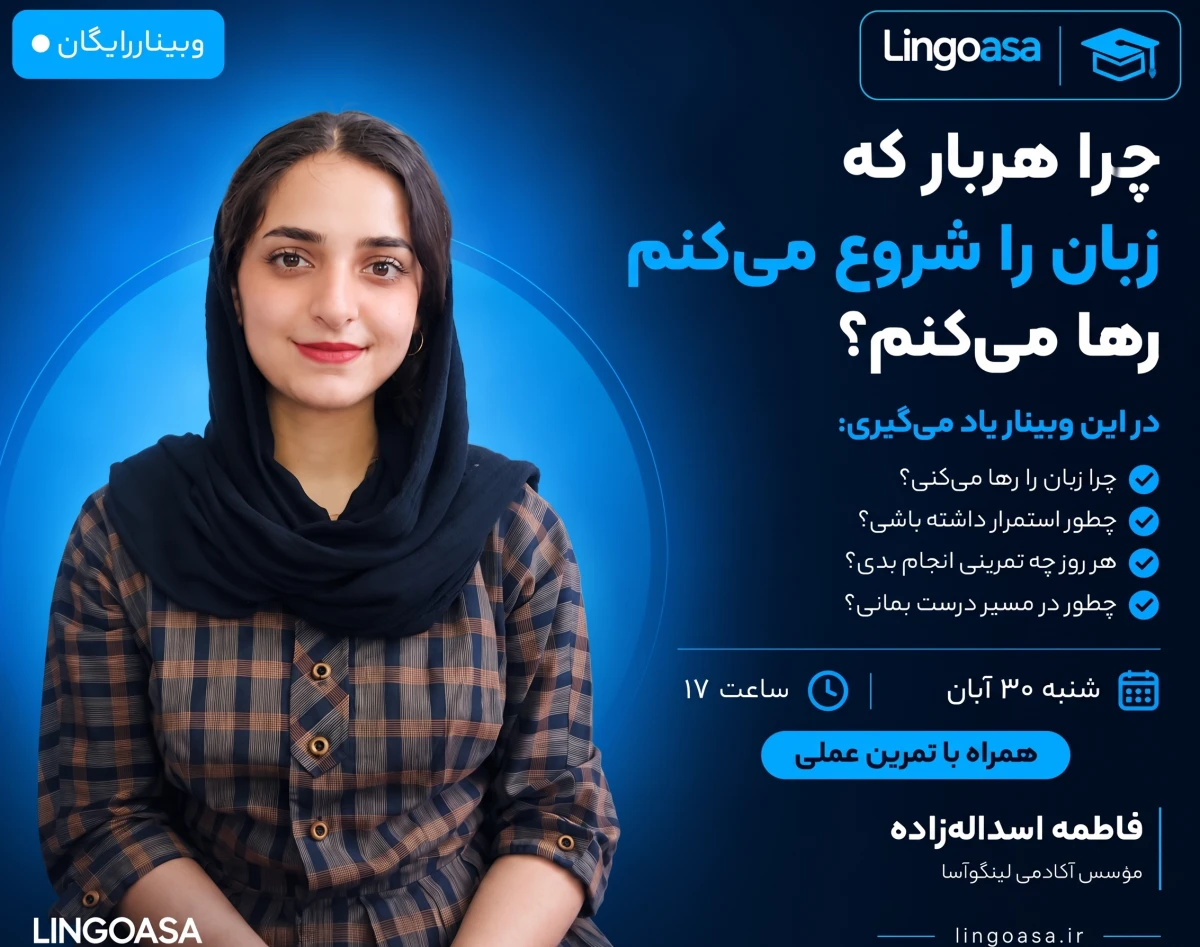 وبینار چرا هربار زبان را شروع می‌کنم رها می‌کنم؟