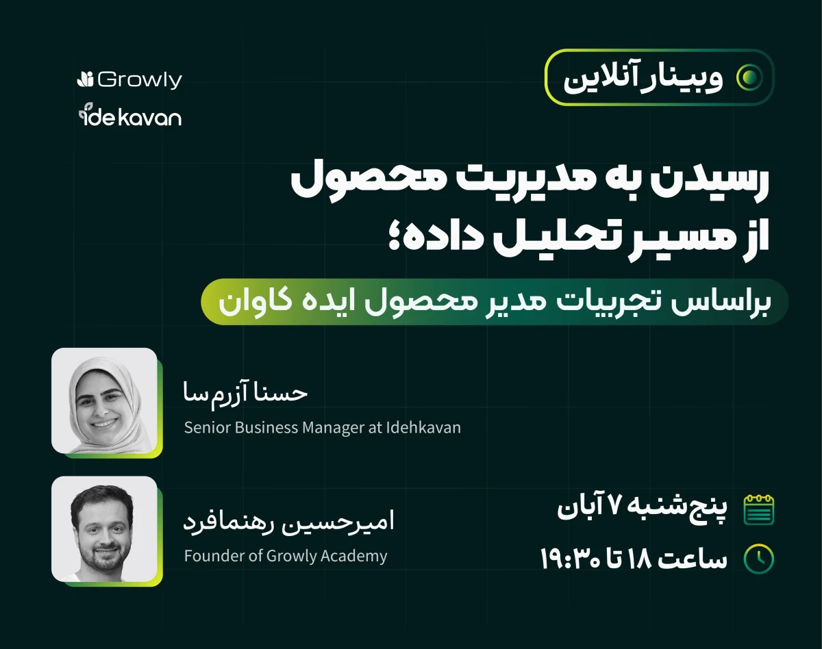 وبینار رسیدن به مدیریت محصول از مسیر تحلیل داده؛ براساس تجربیات مدیر محصول ایده کاوان