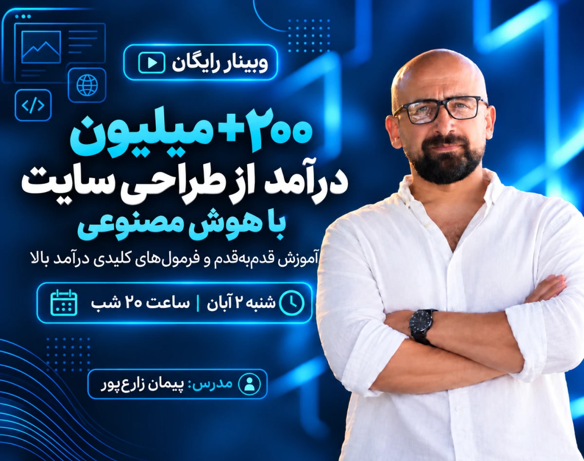 وبینار مسیر واقعی درآمد بالا از طراحی سایت زیر 60 روز