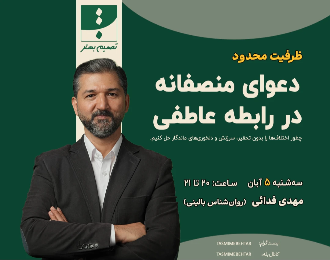 وبینار دعوای منصفانه در رابطه عاطفی|هنر اختلاف داشتن بدون آسیب زدن به رابطه
