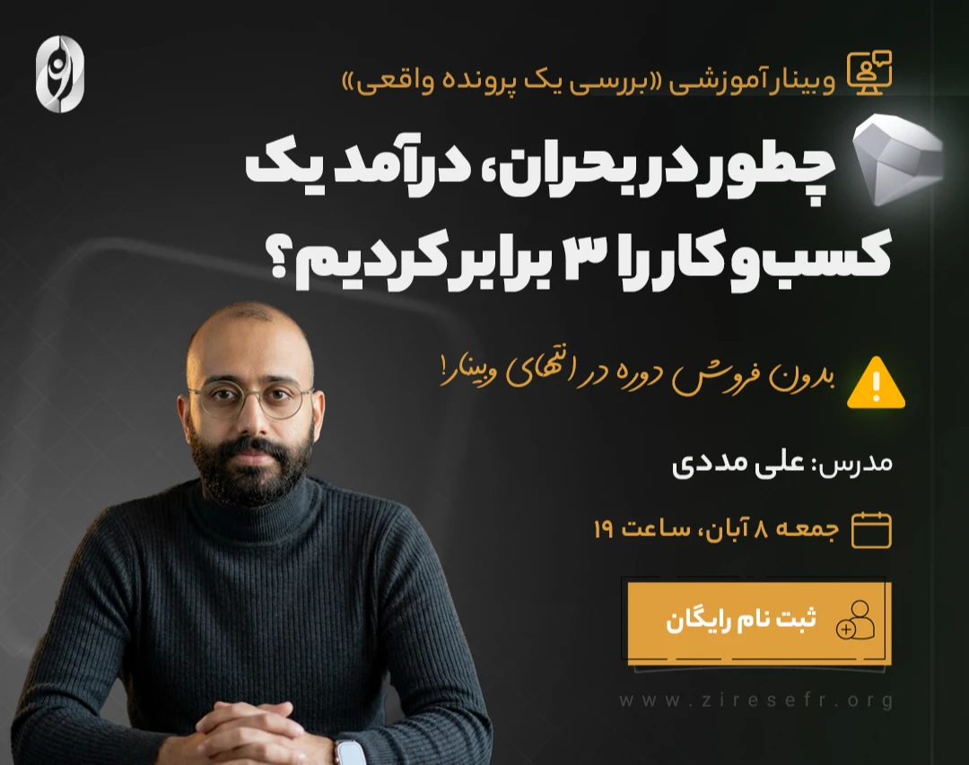 وبینار «چطور در بحران، درآمد یک کسب‌وکار را ۳ برابر کردیم؟» (پرونده واقعی)