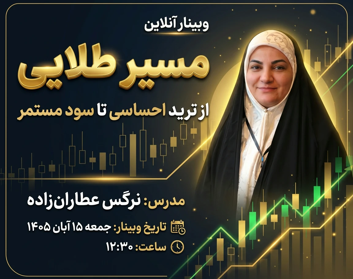 وبینار چرا ۹۰٪ تریدرها می‌بازند؟ مسیر طلایی از ترید احساسی تا سود مستمر در ارز دیجیتال