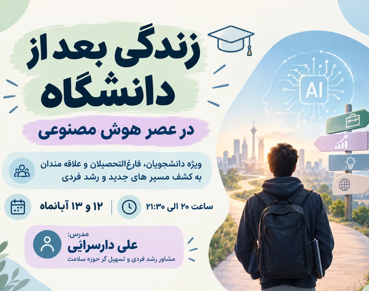 وبینار زندگی بعد از دانشگاه؛از بلاتکلیفی تا واقعیت
