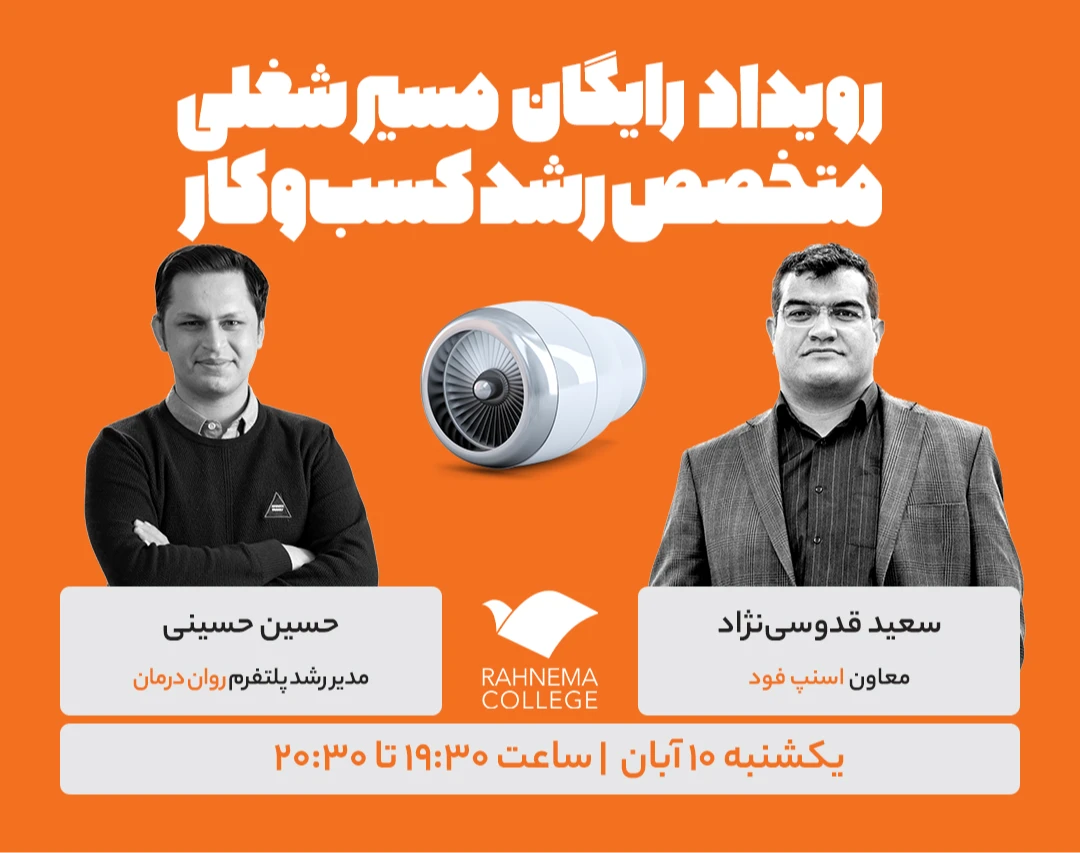 رویداد مسیر شغلی متخصص رشد