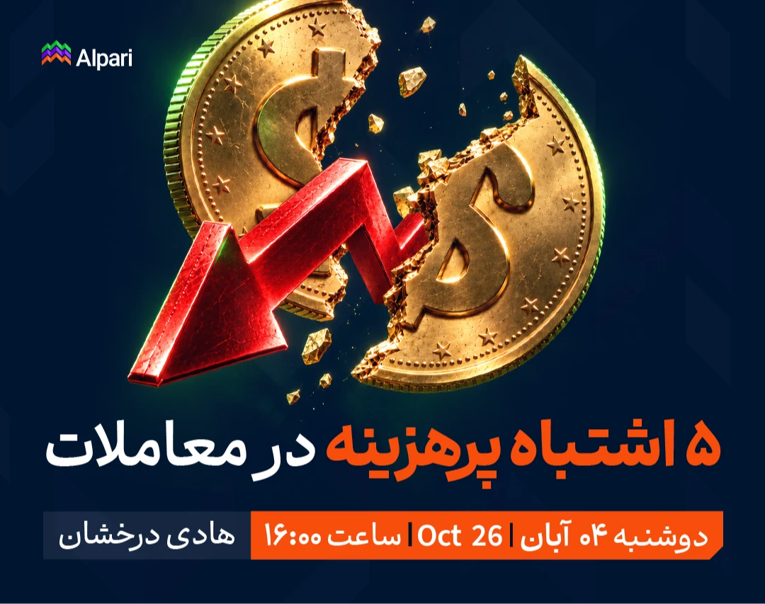 وبینار اشتباهات پرهزینه‌ی تریدرها