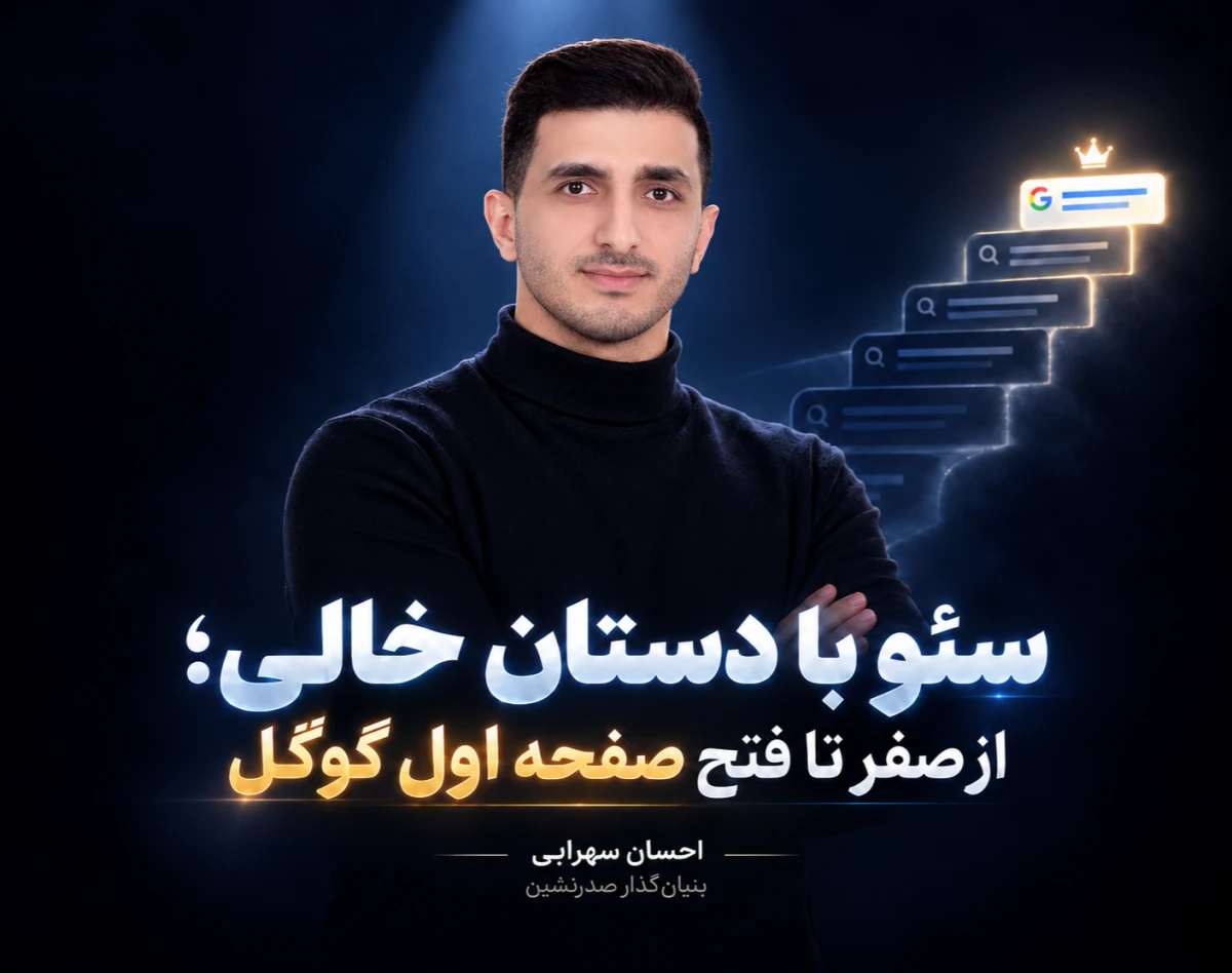 وبینار سئو با دستان خالی؛ از صفر تا فتح صفحه اول گوگل (تجربه شخصی)