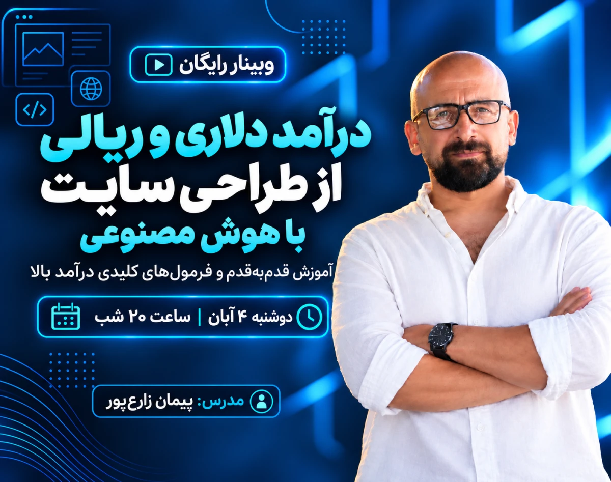 وبینار درآمد دلاری از طراحی سایت با هوش مصنوعی زیر 60 روز