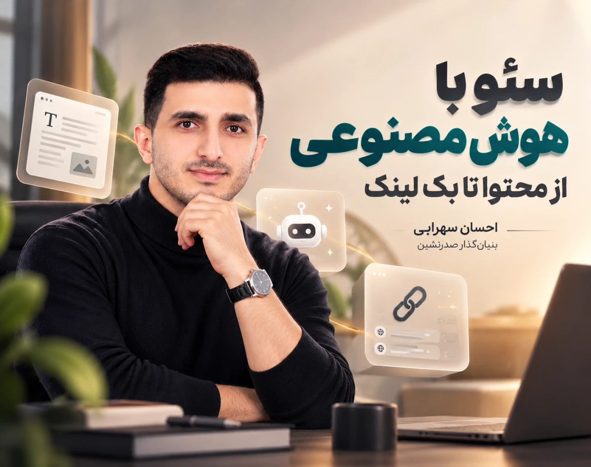 وبینار سئو با هوش مصنوعی؛ از محتوا تا بک‌لینک