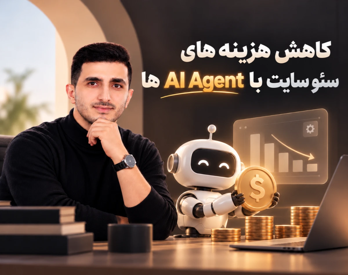 وبینار کاهش هزینه‌های سئو سایت با AI Agent ها