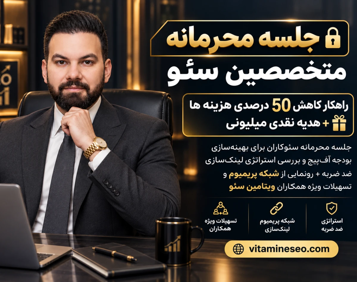 وبینار جلسه محرمانه متخصصین سئو |راهکار کاهش 50 درصدی هزینه‌ها +هدیه نقدی میلیونی