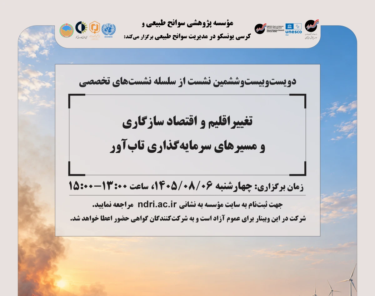 وبینار «تغییراقلیم و اقتصاد سازگاری  و مسیرهای سرمایه‌گذاری تاب‌آور»