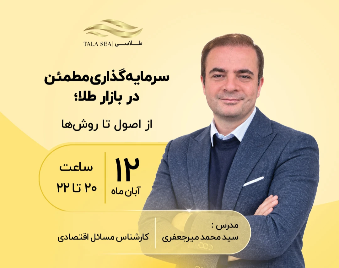 وبینار سرمایه‌گذاری مطمئن در بازار طلا؛ از اصول تا روش‌ها