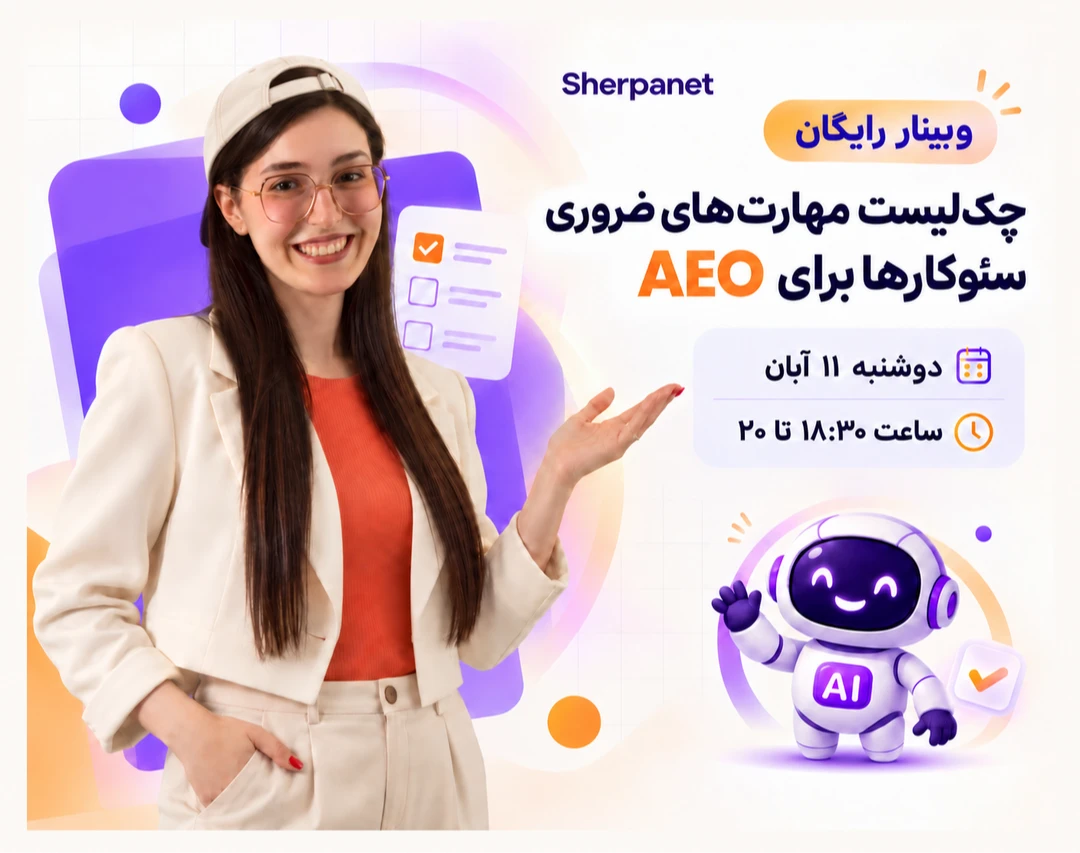 وبینار چک‌ لیست مهارت‌های ضروری سئوکارها برای AEO