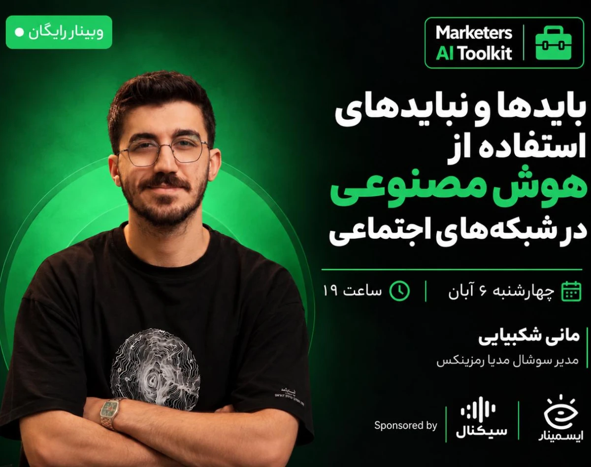وبینار بایدها و نبایدهای استفاده از هوش مصنوعی در شبکه‌های اجتماعی
