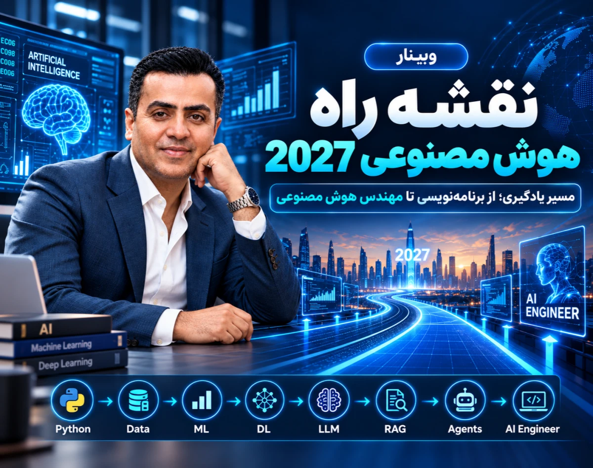 وبینار نقشه راه هوش مصنوعی 2027: از صفر تا ورود به بازار کار