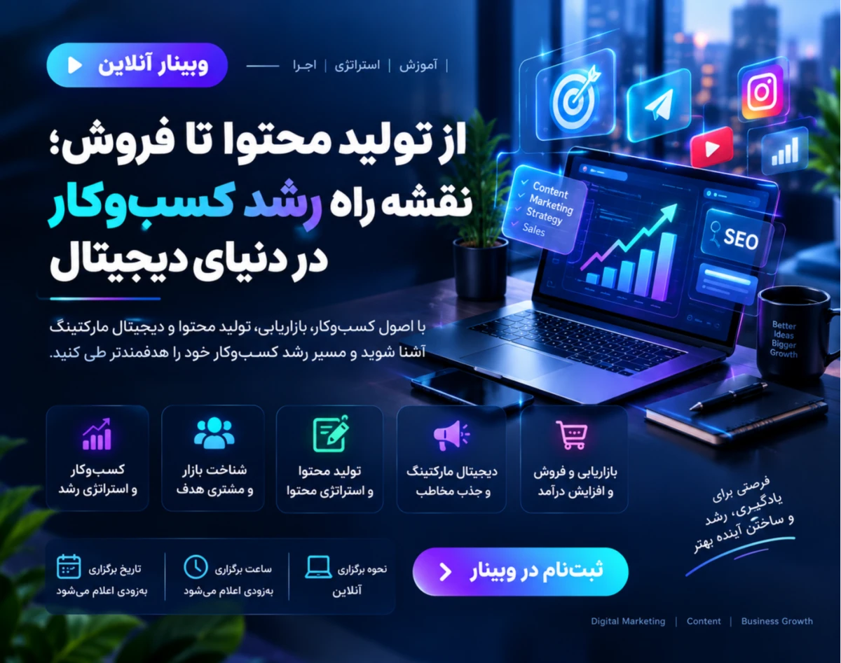 وبینار از تولید محتوا تا فروش