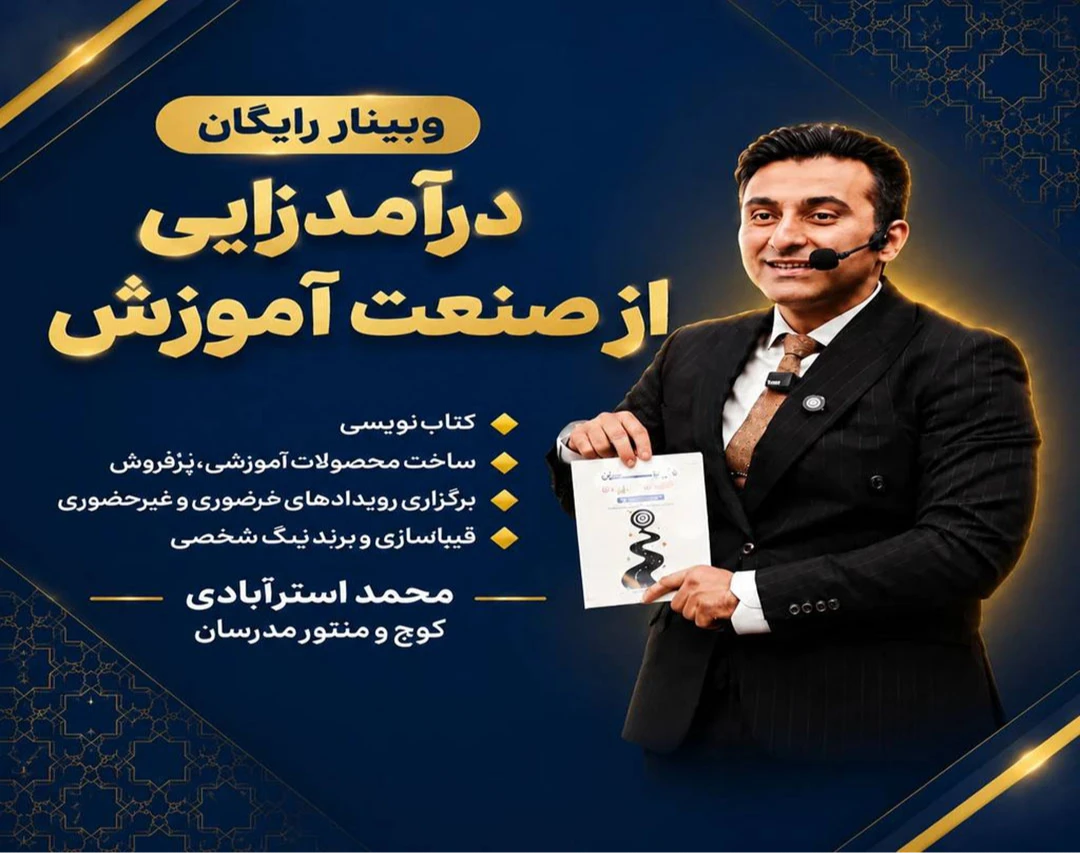 وبینار درآمدزایی از صنعت آموزش