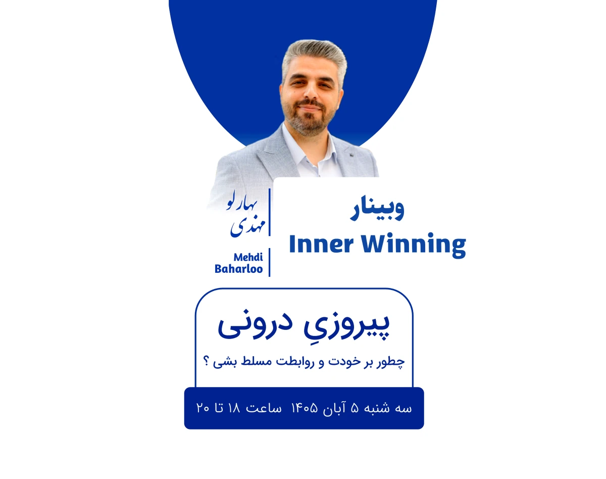 وبینار پیروزیِ درونی