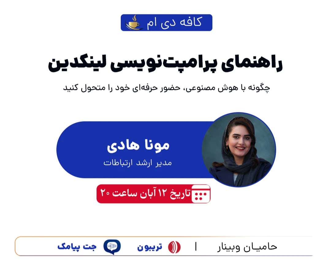 وبینار راهنمای پرامپت نویسی لینکدین; چگونه با هوش مصنوعی، حضور حرفه ای خود را متحول کنید